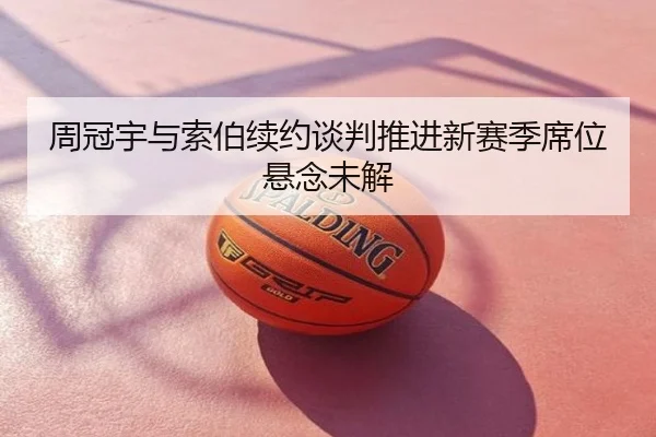 周冠宇与索伯续约谈判推进新赛季席位悬念未解